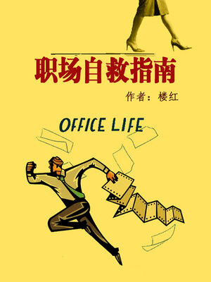 cover image of 职场自救指南
